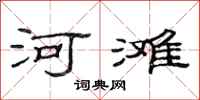 范連陞河灘隸書怎么寫