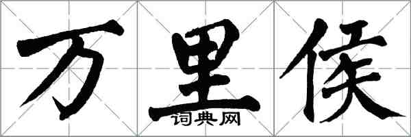 翁闓運萬里侯楷書怎么寫