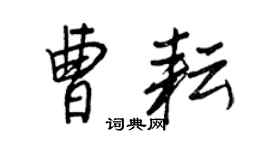王正良曹耘行書個性簽名怎么寫