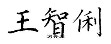 丁謙王智俐楷書個性簽名怎么寫