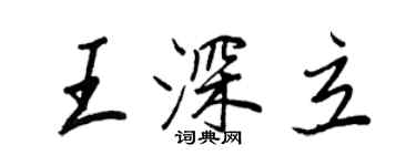 王正良王深立行書個性簽名怎么寫