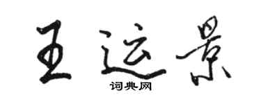 駱恆光王運景行書個性簽名怎么寫