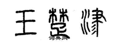 曾慶福王楚津篆書個性簽名怎么寫