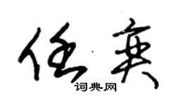 朱錫榮任奕草書個性簽名怎么寫