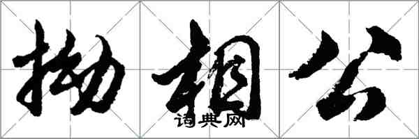 胡問遂拗相公行書怎么寫