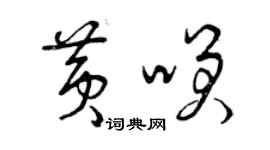 曾慶福黃笑草書個性簽名怎么寫