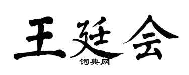 翁闓運王廷會楷書個性簽名怎么寫