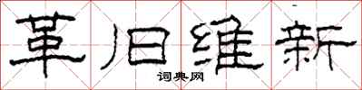 柯春海革舊維新隸書怎么寫