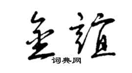 曾慶福金誼草書個性簽名怎么寫