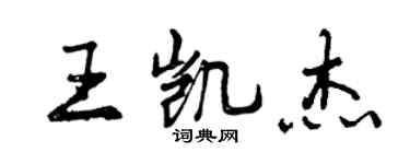 曾慶福王凱傑行書個性簽名怎么寫