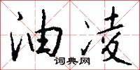油頭光棍的意思_油頭光棍的解釋_國語詞典