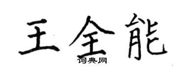 何伯昌王全能楷書個性簽名怎么寫