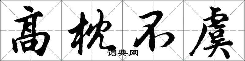 胡問遂高枕不虞行書怎么寫