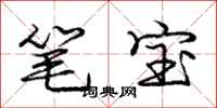 龐中華筆寶行書怎么寫