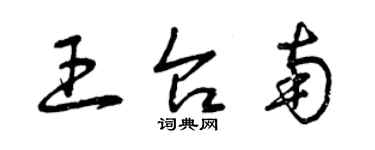 曾慶福王台南草書個性簽名怎么寫