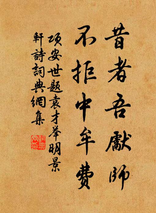 只恐愛閒閒未得,華居須作相君居 詩詞名句