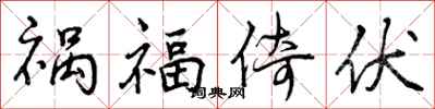 曾慶福禍福倚伏行書怎么寫