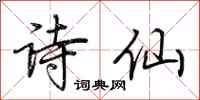 荊霄鵬詩仙行書怎么寫