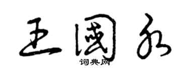 曾慶福王國水草書個性簽名怎么寫