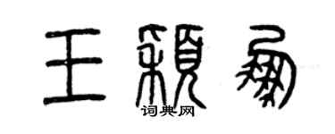 曾慶福王穎鵬篆書個性簽名怎么寫