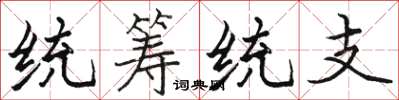 駱恆光統籌統支楷書怎么寫