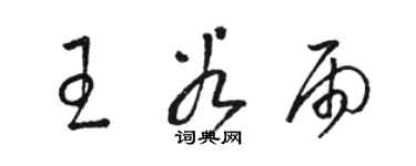 駱恆光王穀雨草書個性簽名怎么寫