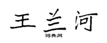 袁強王蘭河楷書個性簽名怎么寫