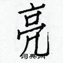 白克儉寫的硬筆楷書亮