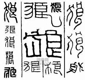 “狼”篆刻印章