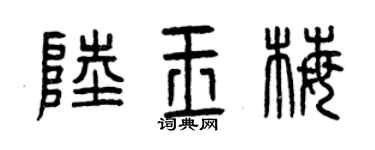曾慶福陸玉梅篆書個性簽名怎么寫