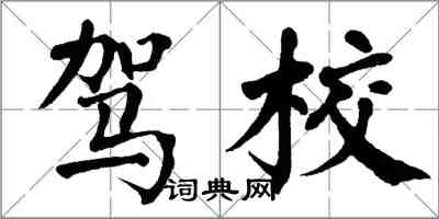 翁闓運駕校楷書怎么寫