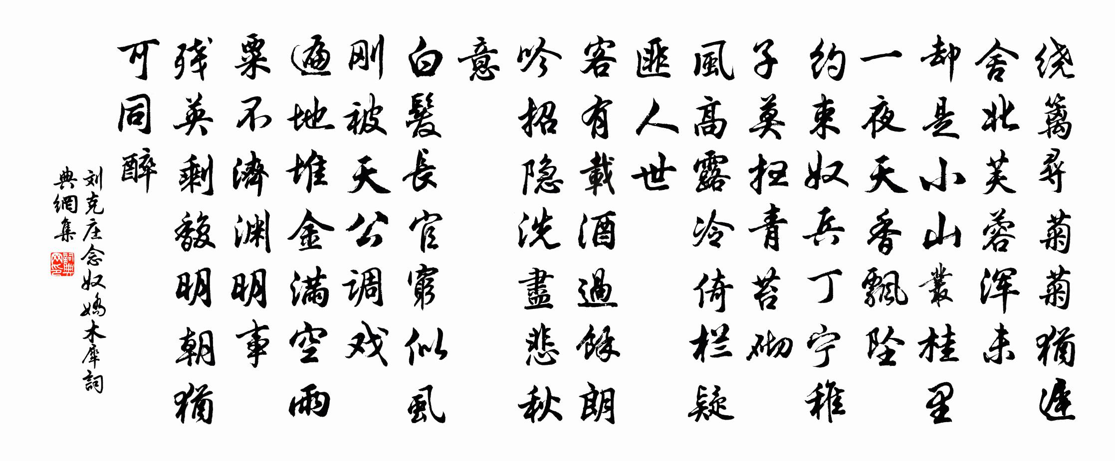 劉克莊念奴嬌(木犀)書法作品欣賞