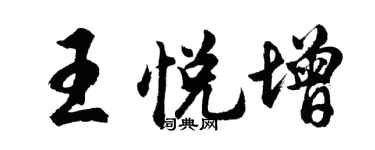 胡問遂王悅增行書個性簽名怎么寫