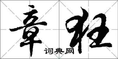 胡問遂章狂行書怎么寫