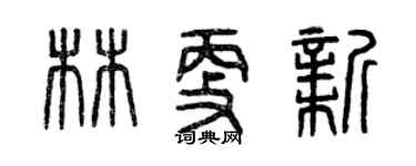 曾慶福林更新篆書個性簽名怎么寫