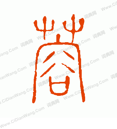 說文解字寫的蓉