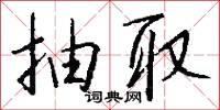組畫的意思_組畫的解釋_國語詞典