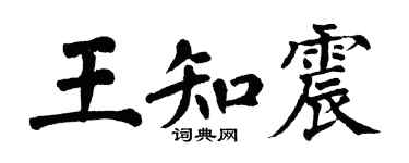 翁闓運王知震楷書個性簽名怎么寫