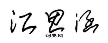 朱錫榮江思涵草書個性簽名怎么寫