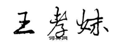 曾慶福王孝妹行書個性簽名怎么寫