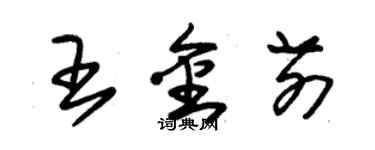 朱錫榮王金前草書個性簽名怎么寫