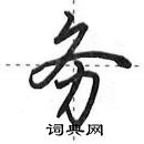 田英章寫的硬筆行書務