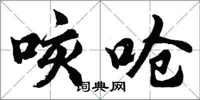 胡問遂咳嗆行書怎么寫