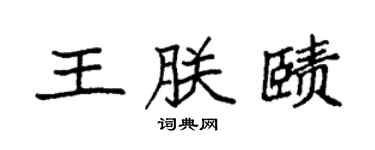 袁強王朕賾楷書個性簽名怎么寫