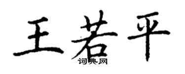 丁謙王若平楷書個性簽名怎么寫