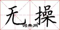 荊霄鵬無操楷書怎么寫