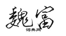駱恆光魏富行書個性簽名怎么寫