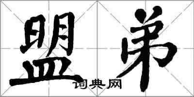 翁闓運盟弟楷書怎么寫