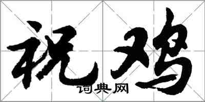 胡問遂祝雞行書怎么寫