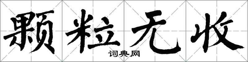 翁闓運顆粒無收楷書怎么寫